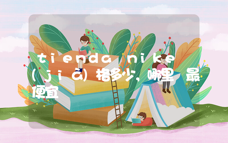 tienda nike價(jià)格多少，哪里買最便宜插圖